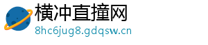 横冲直撞网